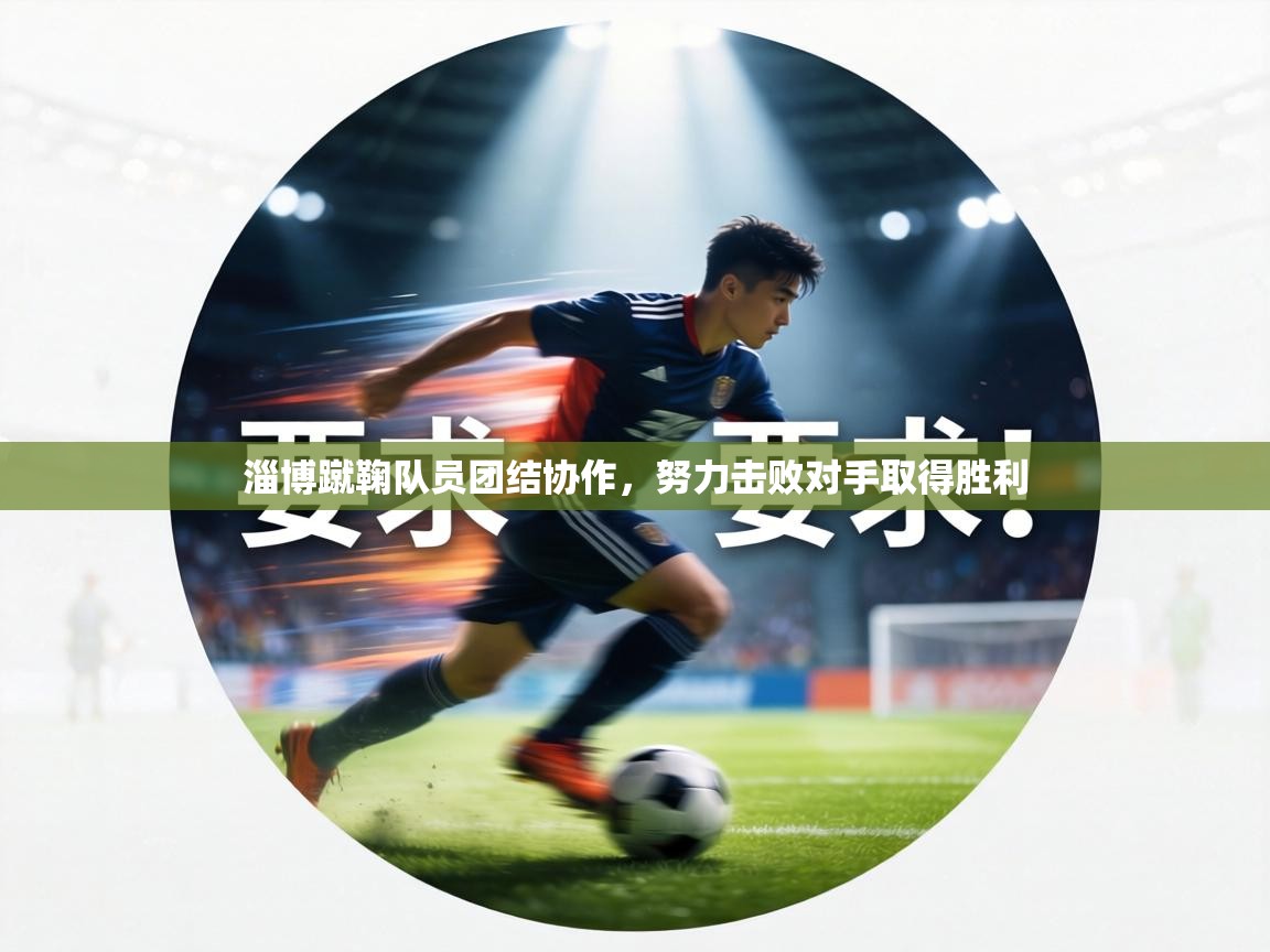 淄博蹴鞠队员团结协作，努力击败对手取得胜利  第1张